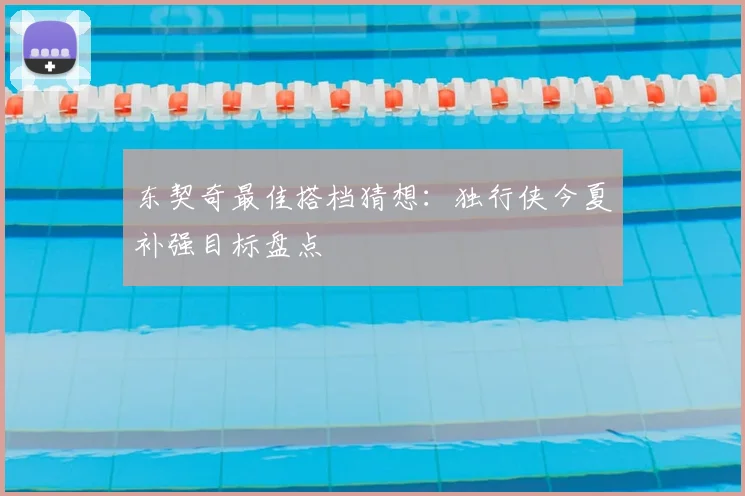东契奇最佳搭档猜想：独行侠今夏补强目标盘点