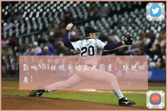 影响NBA收视率的五大因素，球迷必看！