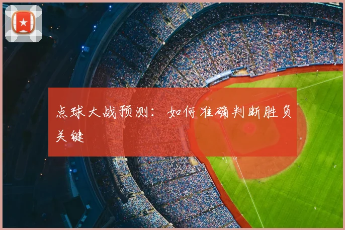 点球大战预测：如何准确判断胜负关键