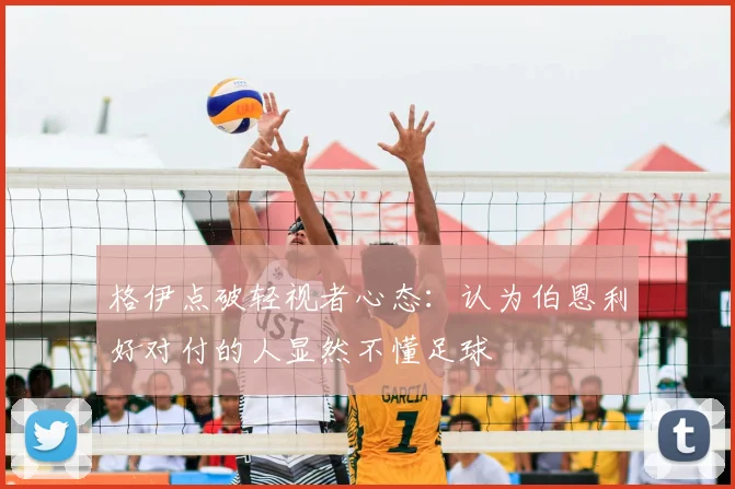 格伊点破轻视者心态：认为伯恩利好对付的人显然不懂足球