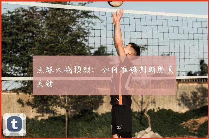 点球大战预测:如何准确判断胜负关键