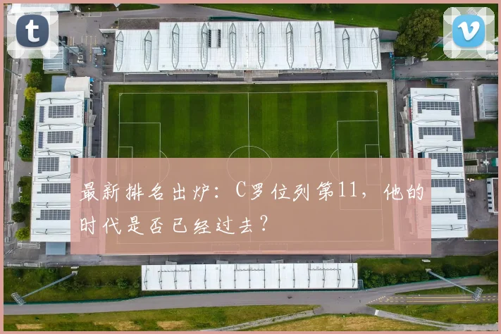 最新排名出炉：C罗位列第11，他的时代是否已经过去？