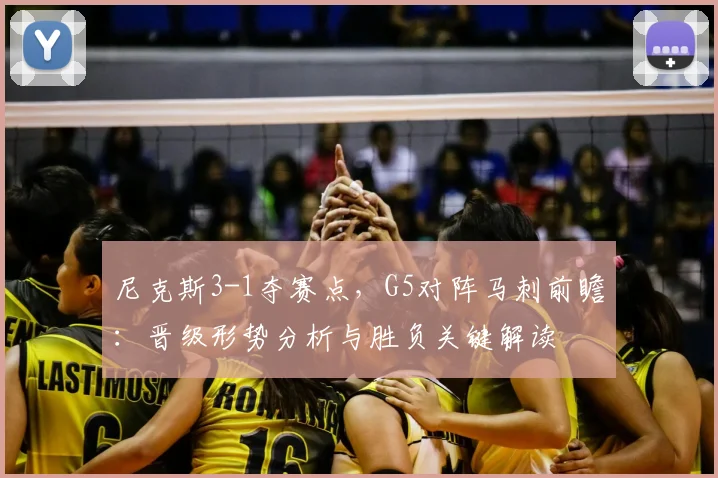 尼克斯3-1夺赛点，G5对阵马刺前瞻：晋级形势分析与胜负关键解读