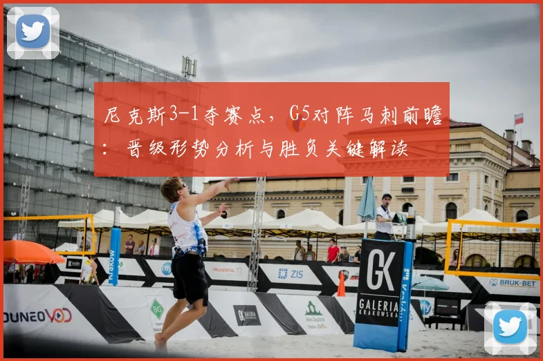 尼克斯3-1夺赛点，G5对阵马刺前瞻：晋级形势分析与胜负关键解读